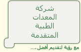 المعدات الطبية المتقدمة